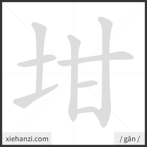 Ảnh động thứ tự nét chữ 坩 - cách viết từng nét