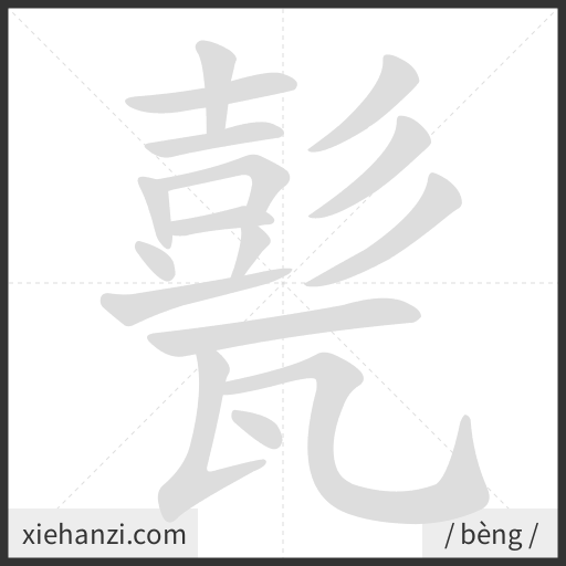 Ảnh động thứ tự nét chữ 甏 - cách viết từng nét