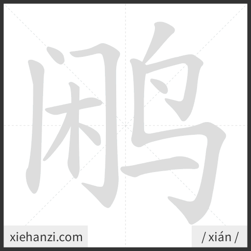 Ảnh động thứ tự nét chữ 鹇 - cách viết từng nét