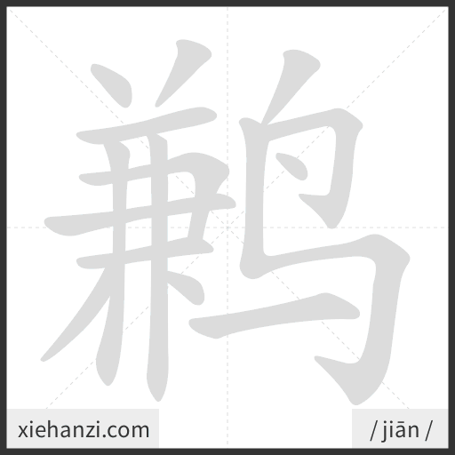 Ảnh động thứ tự nét chữ 鹣 - cách viết từng nét