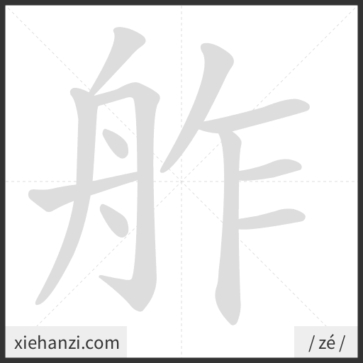 Ảnh động thứ tự nét chữ 舴 - cách viết từng nét
