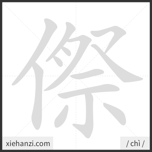 Ảnh động thứ tự nét chữ 傺 - cách viết từng nét