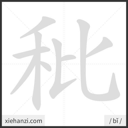 Ảnh động thứ tự nét chữ 秕 - cách viết từng nét