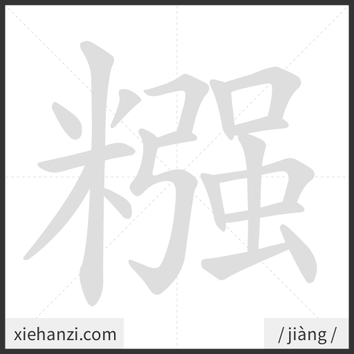 Ảnh động thứ tự nét chữ 糨 - cách viết từng nét