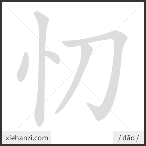 Ảnh động thứ tự nét chữ 忉 - cách viết từng nét