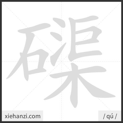 Ảnh động thứ tự nét chữ 磲 - cách viết từng nét