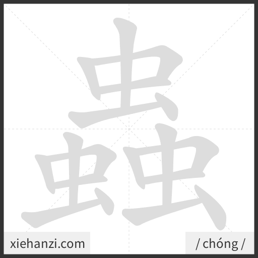 Ảnh động thứ tự nét chữ 蟲 - cách viết từng nét