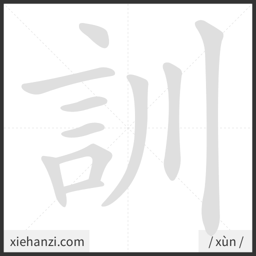 Ảnh động thứ tự nét chữ 訓 - cách viết từng nét