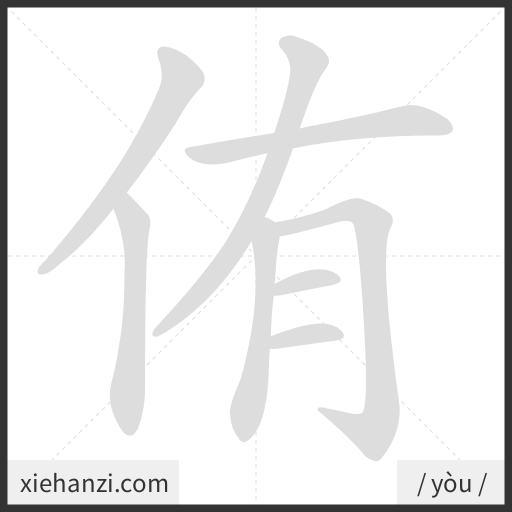 Ảnh động thứ tự nét chữ 侑 - cách viết từng nét