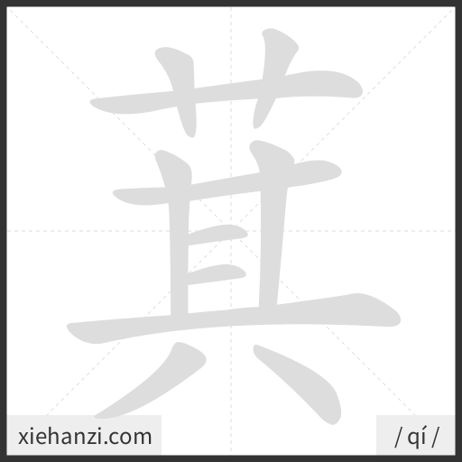 Ảnh động thứ tự nét chữ 萁 - cách viết từng nét
