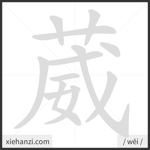 Ảnh động thứ tự nét chữ 葳 - cách viết từng nét