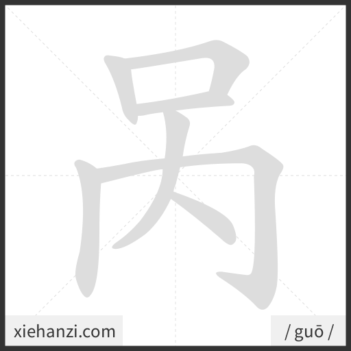 Ảnh động thứ tự nét chữ 呙 - cách viết từng nét
