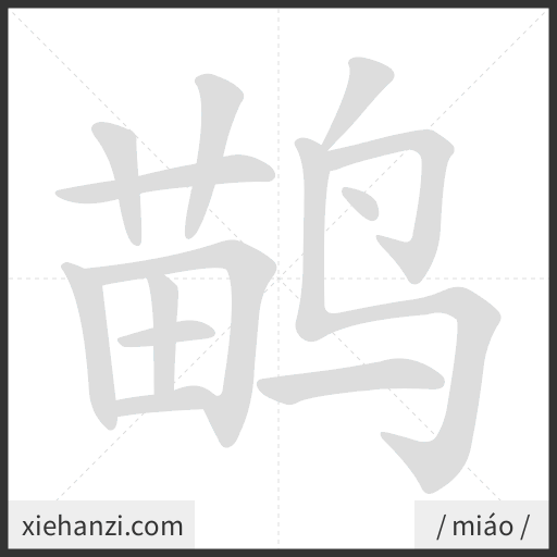 Ảnh động thứ tự nét chữ 鹋 - cách viết từng nét