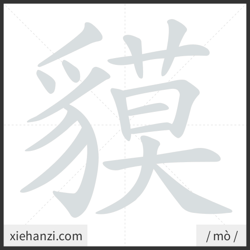Ảnh động thứ tự nét chữ 貘 - cách viết từng nét