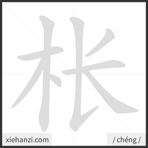Ảnh động thứ tự nét chữ 枨 — cách viết từng nét