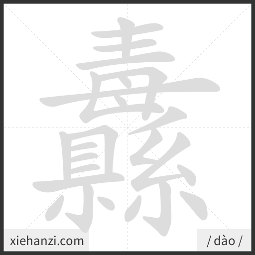 Ảnh động thứ tự nét chữ 纛 - cách viết từng nét