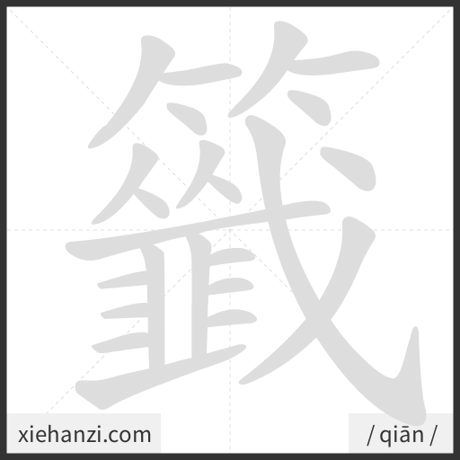 Ảnh động thứ tự nét chữ 籤 - cách viết từng nét