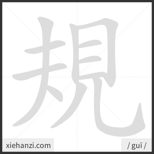 Ảnh động thứ tự nét chữ 規 - cách viết từng nét
