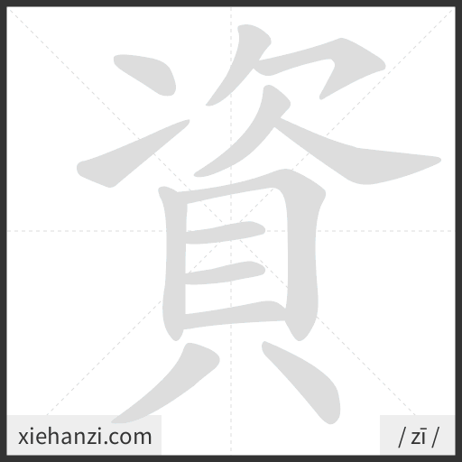 Ảnh động thứ tự nét chữ 資 - cách viết từng nét