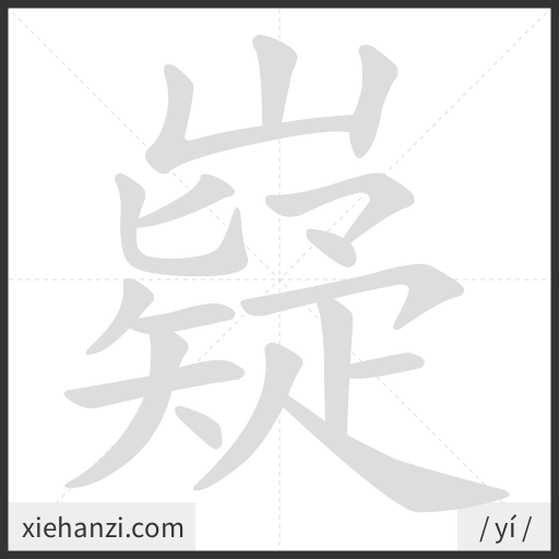 Ảnh động thứ tự nét chữ 嶷 - cách viết từng nét