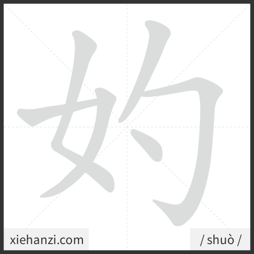 Ảnh động thứ tự nét chữ 妁 - cách viết từng nét