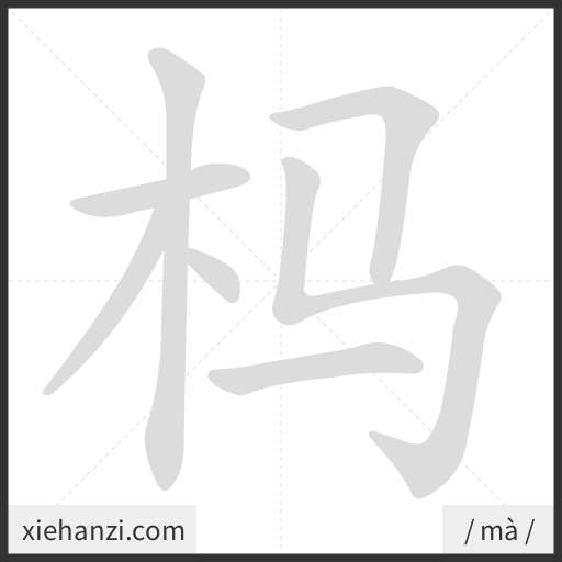 Ảnh động thứ tự nét chữ 杩 - cách viết từng nét