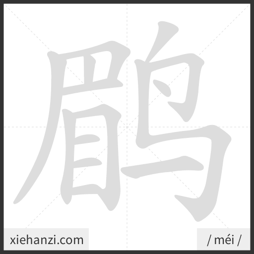 Ảnh động thứ tự nét chữ 鹛 - cách viết từng nét