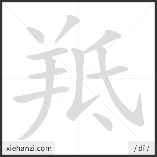 Ảnh động thứ tự nét chữ 羝 - cách viết từng nét