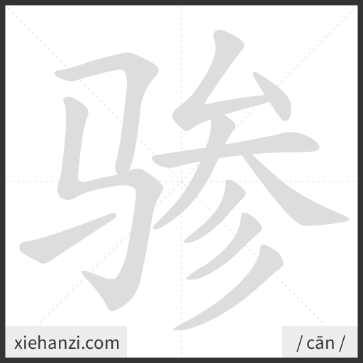 Ảnh động thứ tự nét chữ 骖 - cách viết từng nét