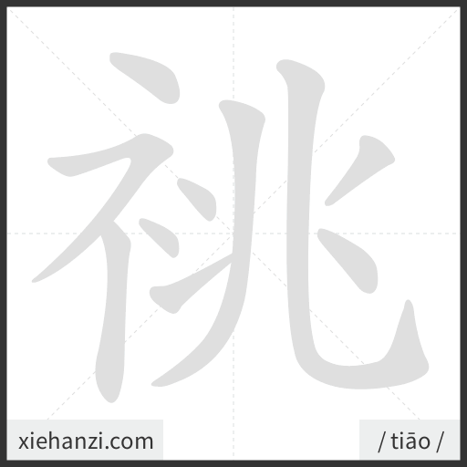 Ảnh động thứ tự nét chữ 祧 - cách viết từng nét