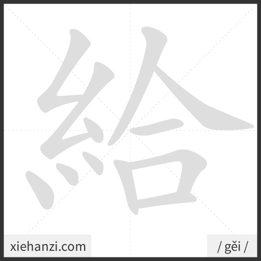 Ảnh động thứ tự nét chữ 給 - cách viết từng nét