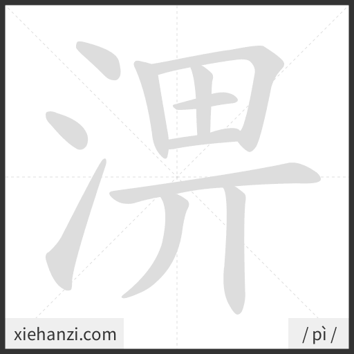 Ảnh động thứ tự nét chữ 淠 - cách viết từng nét