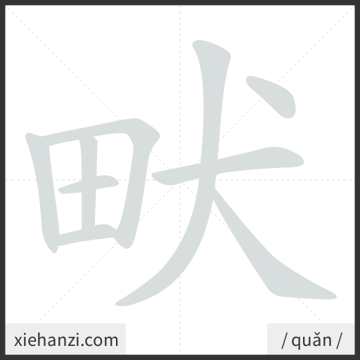 Ảnh động thứ tự nét chữ 畎 - cách viết từng nét