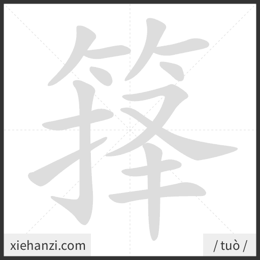 Ảnh động thứ tự nét chữ 箨 - cách viết từng nét