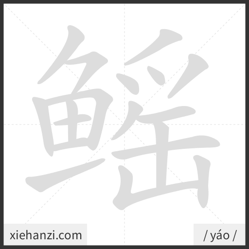 Ảnh động thứ tự nét chữ 鳐 - cách viết từng nét