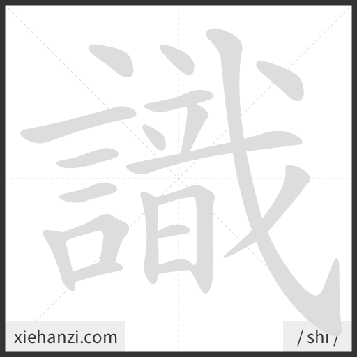 Ảnh động thứ tự nét chữ 識 - cách viết từng nét