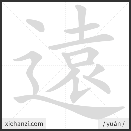 Ảnh động thứ tự nét chữ 遠 - cách viết từng nét