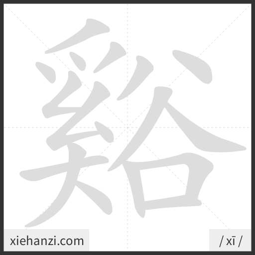 Ảnh động thứ tự nét chữ 谿 - cách viết từng nét