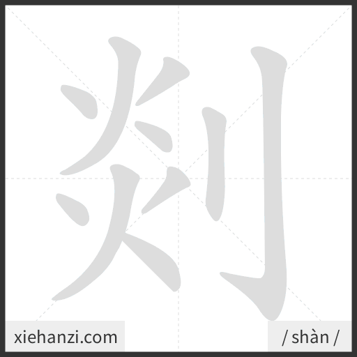 Ảnh động thứ tự nét chữ 剡 - cách viết từng nét
