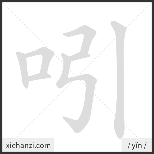 Ảnh động thứ tự nét chữ 吲 - cách viết từng nét