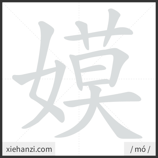 Ảnh động thứ tự nét chữ 嫫 - cách viết từng nét
