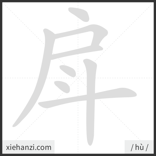 Ảnh động thứ tự nét chữ 戽 - cách viết từng nét