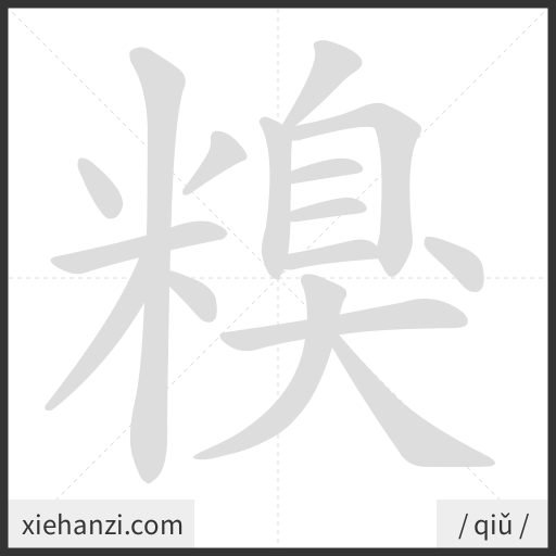 Ảnh động thứ tự nét chữ 糗 - cách viết từng nét