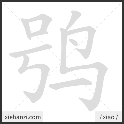 Ảnh động thứ tự nét chữ 鸮 - cách viết từng nét
