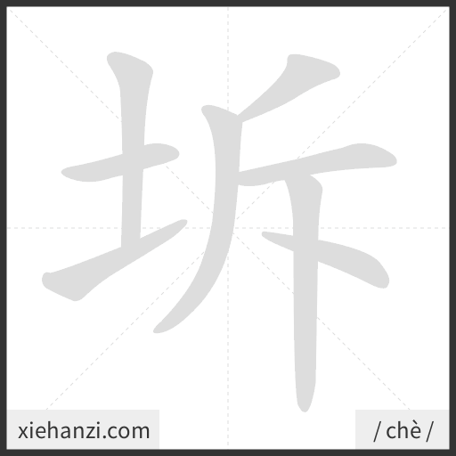 Ảnh động thứ tự nét chữ 坼 - cách viết từng nét