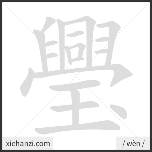 Ảnh động thứ tự nét chữ 璺 - cách viết từng nét
