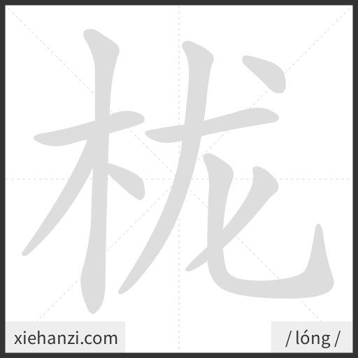 Ảnh động thứ tự nét chữ 栊 — cách viết từng nét
