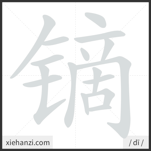 Ảnh động thứ tự nét chữ 镝 - cách viết từng nét