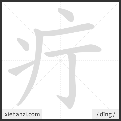 Ảnh động thứ tự nét chữ 疔 - cách viết từng nét