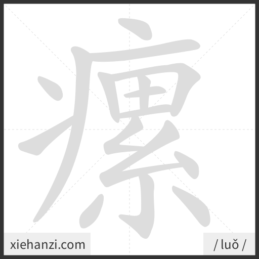 Ảnh động thứ tự nét chữ 瘰 - cách viết từng nét